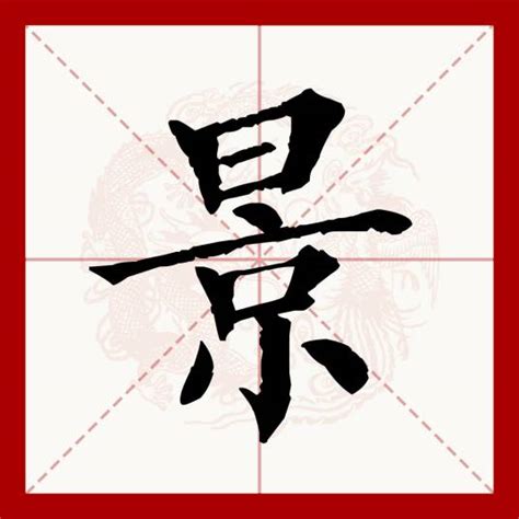 景名字意思|景（汉语文字）